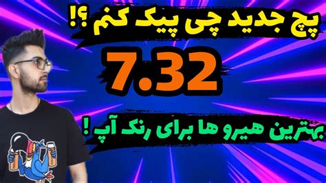 آموزش دوتا 2 بهترین هیرو های دوتا 2 برای رنک آپ پچ جدید دوتا 2 7