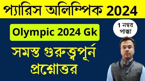 Paris Olympic 2024 Questions In Bengali Paris Olympic 2024 Gk Sports