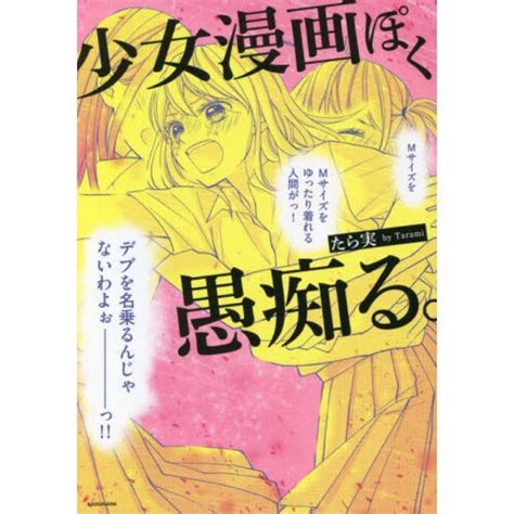 角川書店 少女漫画ぽく愚痴る。kadokawaたら実の通販 By アオイハルコs Shop｜カドカワショテンならラクマ