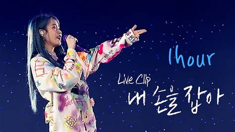 Iu Hold My Hand Live Clip Iu Tour