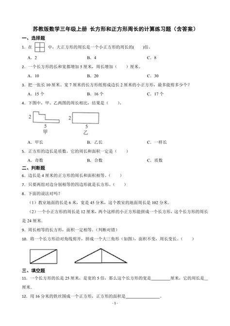 苏教版数学三年级上册 长方形和正方形周长的计算练习题（含答案） 21世纪教育网