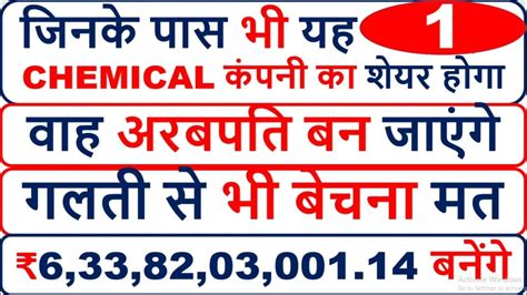 गलती से भी बेचना मत I जिनके पास भी यह 01 Chemical कंपनी का शेयर होगा I