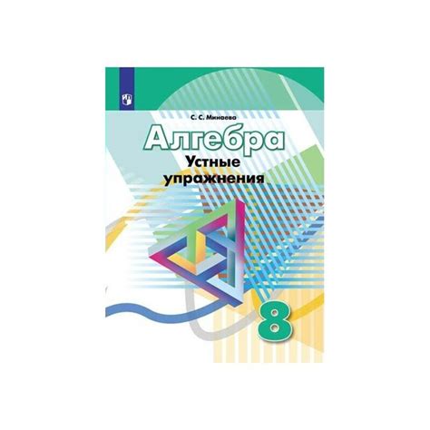 Алгебра. 8 класс Устные упражнения. /УМК Дорофеева. Минаева. - купить с ...