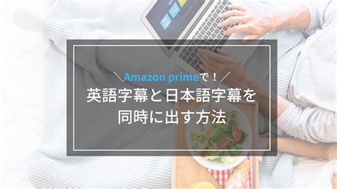 Amazonプライムビデオで英語字幕を使う方法とは？2ヶ国語同時表示の拡張機能も解説！ 英語も学べる！おすすめ映画