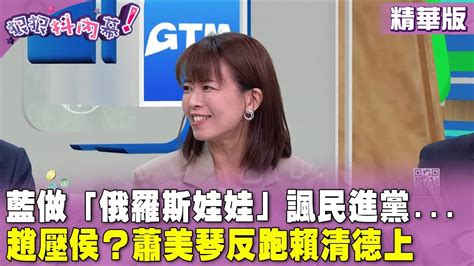 精華片段》藍做「俄羅斯娃娃」諷民進黨 趙少康 壓 侯友宜？ 蕭美琴 反跑 賴清德 上【 狠狠抖內幕】2023 12 01 Youtube