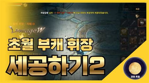 「리니지w」 초월 부캐 휘장 세공하기2 리니지 天堂 Lineage 리니지w 天堂w Lineagew 리니지m 월령