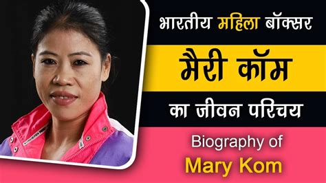 Mary Kom Biography In Hindi I Mary Kom Ka Jivan Parichay I Mary Kom Ki