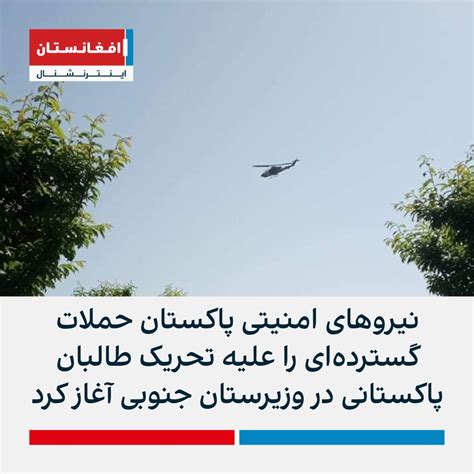 افغانستان اینترنشنال خبر فوری On Twitter نیروهای امنیتی پاکستان روز