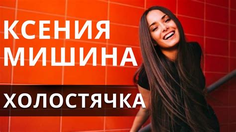 Ксения Мишина - интервью Холостячки. Вся пикантная правда о проекте ...