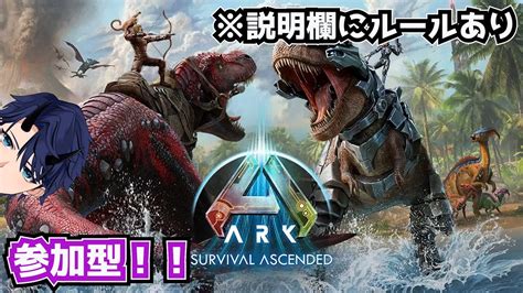 【ark Survival Ascended】＃参加型 初心者ですけど、、、 Youtube