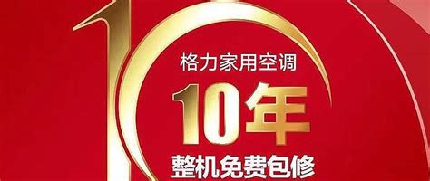 支持国货、十年保修的格力制造家电安装什么值得买