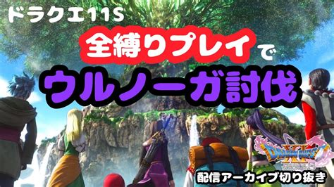 【ドラクエ11s】全縛りプレイで魔王ウルノーガ討伐【配信切り抜き】 Youtube