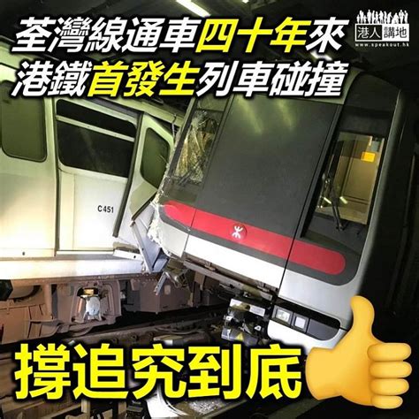 【非常恐怖】港鐵發生恐怖車禍 兩列列車相撞 港人花生 港人講地