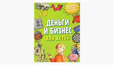 7 книг по финансовой грамотности для детей