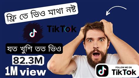 টিকটকে ফ্রিতে ভিও কিভাবে নিবো তা ভিডিও তে দেখানো হলো। Tiktok View Free😲