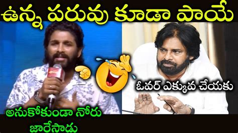 Allu Arjun New Latest Over Confident Speech Troll Allu Arjun Speech