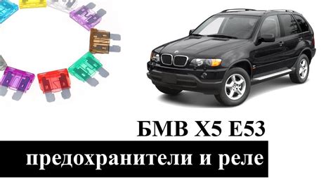 Предохранители и реле БМВ Х5 Е53 со схемами блоков и обозначением - YouTube