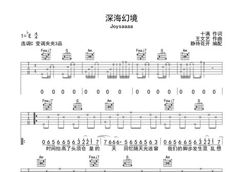 Joysaaaa《深海幻境》吉他谱 C调弹唱六线谱 琴魂网