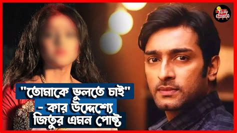 তোমাকে ভুলতে চাই কার উদ্দেশ্যে জিতুর এমন পোষ্ট Jeetu Kamal Nabanita