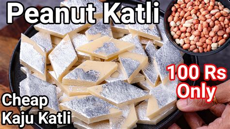 Mungfali Katli Recipe Cheaper Kaju Katli Within Rupees Same Taste