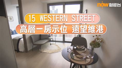 【示位show】15 Western Street高層1房示位 遠望維港