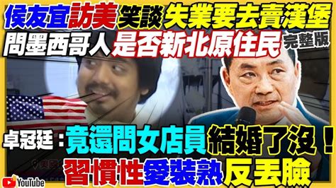 【94要客訴之精彩完整版重現】侯友宜若選輸失業去美國賣漢堡？美麗島新民調四角督：賴34侯19 6柯18 9郭10！建商為挺高虹安竟嗆罷免議員！國民黨不甩郭台銘苦苦求柯合作？雄三飛彈轟靶艦炸開大