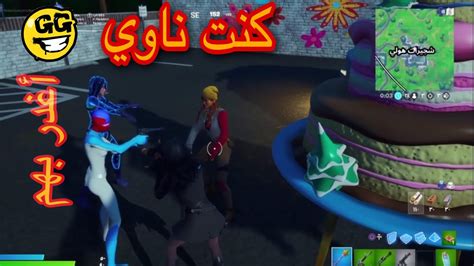 فورتنايت بعد مارقصنا وشبعنا انجلدنا مقطع للضحك Youtube