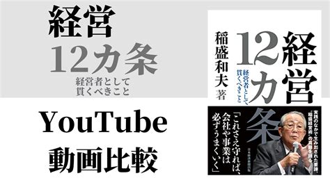 経営12カ条 経営者として貫くべきこと Youtube動画比較（スマホ対応） 52歳から始めるマコなり革命