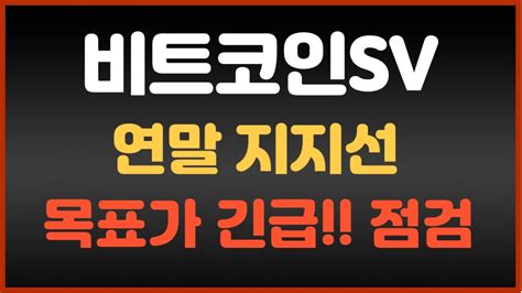 비트코인sv 코인 전망 비트코인에스브이 연말 지지선 목표가 긴급 분석 영상 홀더분들 계좌 운명을 바꿔가세요