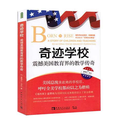 【正版包邮】奇迹学校 震撼美国教育界的教学传奇 美 黛博拉肯尼优秀教师案例教育读本教材小学教师育儿书籍中国青年出版社虎窝淘