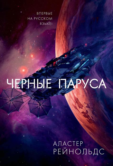 Купить книгу «Черные паруса», Аластер Рейнольдс | Издательство «Азбука ...