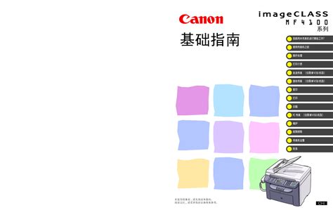 下载 佳能 Canon Imageclass Mf4100 基础使用指南 Pdf文档 手册365