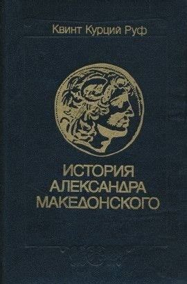 «История Александра Македонского» Квинт Руф: скачать fb2, читать онлайн