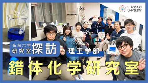 Hiromaga更新！【研究室探訪シリーズvol12】理工学部 錯体化学研究室（太田俊助教） 弘前大学