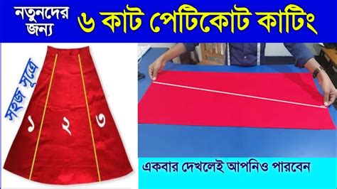 সকল সইজর ছয কট শখন Petticoat cutting and stitching bangla