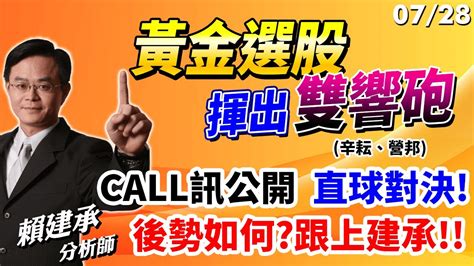 20230728 黃金選股，揮出雙響砲 辛耘 營邦call訊公開，直球對決後勢如何跟上建承｜ 賴建承分析師 Youtube