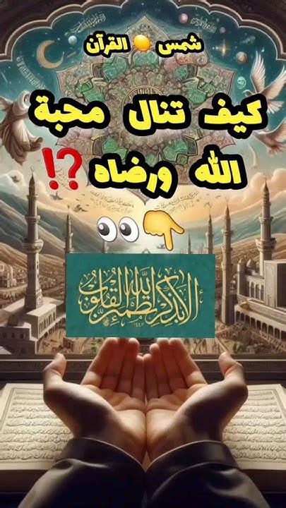 🔴 كيف تنال رضا الله ومحبته؟ القرأن اكسبلور ذكرالله طاعةالله رضا