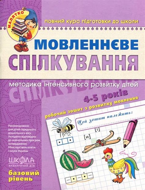Мовленєве спілкування. Базовий рівень. Методика інтенсивного розвитку ...