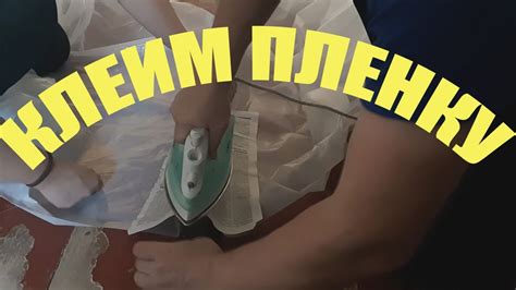 Как склеить пленку для теплицы в домашних условиях - YouTube