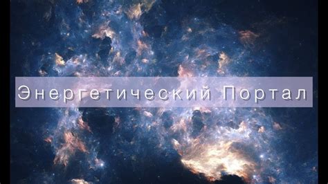 Новый Энергетический Портал для защиты - YouTube