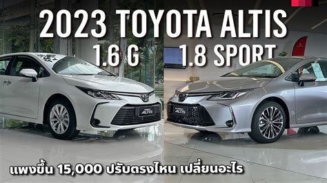 พาชม 2023 Toyota Corolla Altis 1 6 G และ 2023 Altis 1 8 Sport สองรน