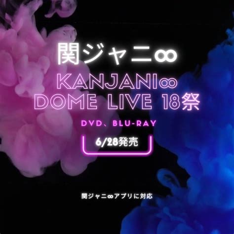 関ジャニ∞ 「kanjani∞ Dome Live 18祭」予約開始 ️ ジャニーズ雑誌・cd・dvd最新予約情報