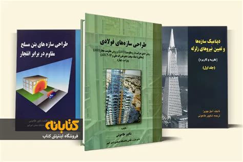 خرید کتاب اجزای محدود برای تحلیل سازه ها؛ طاحونی کتابانه