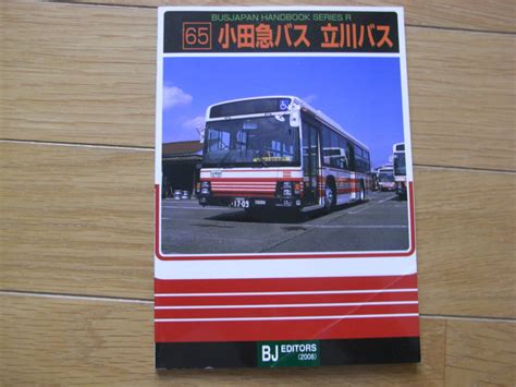 バスジャパン ハンドブックシリーズ65 小田急バス 立川バス 2008年 Bjエディターズ発行 A自動車一般｜売買されたオークション情報