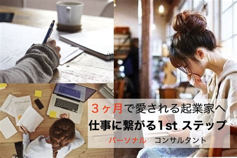 【起業コンサルタント】 3ヶ月で愛される起業家へ 起業コンサルsnsコーチング