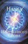 Наука Изреченного Слова — Профет Элизабет Клэр