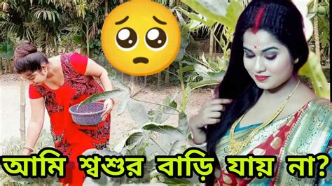 🥺আমি কেন শশুর বাড়ি যায় না সত্যিটা আজ বলেই দিলাম।। Village Lifestyle