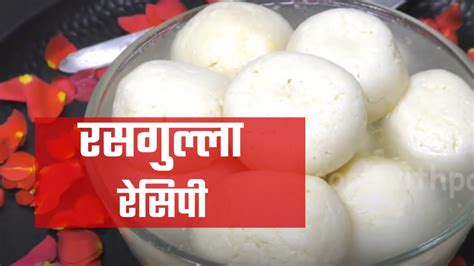 Rasgulla Recipe In Hindi