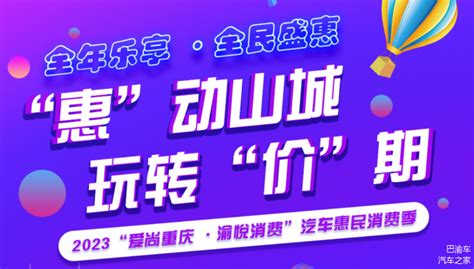 重庆汽车消费节助力新能源消费车家号发现车生活汽车之家