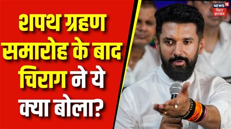 Bihar Political Crisis शपथ ग्रहण समारोह के बाद Chirag Paswan ने ये क्या बोला Nitish Kumar